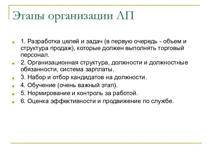 Этапы организации ЛП 1. Разработка целей и задач (в первую очередь