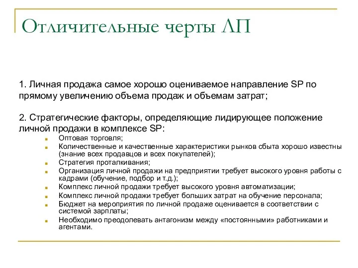 Отличительные черты ЛП 1. Личная продажа самое хорошо оцениваемое направление SP