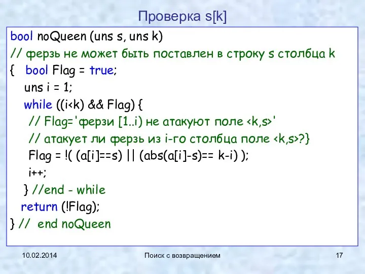 10.02.2014 Поиск с возвращением Проверка s[k] bool noQueen (uns s, uns