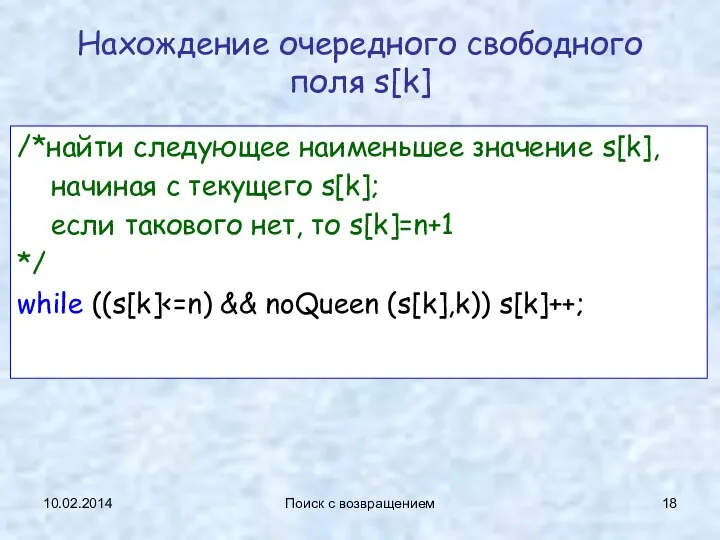 10.02.2014 Поиск с возвращением Нахождение очередного свободного поля s[k] /*найти следующее