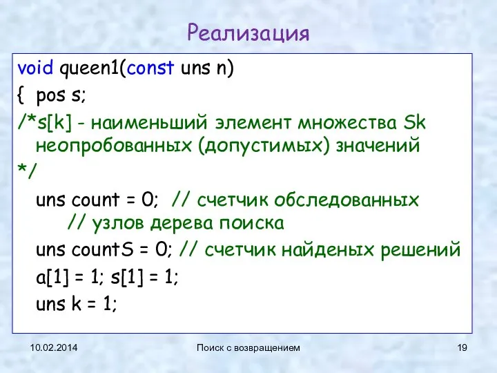 10.02.2014 Поиск с возвращением Реализация void queen1(const uns n) { pos