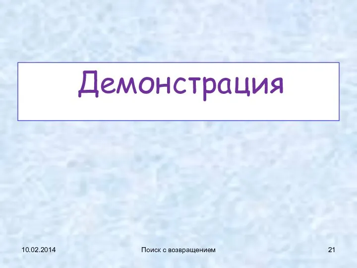 Демонстрация 10.02.2014 Поиск с возвращением