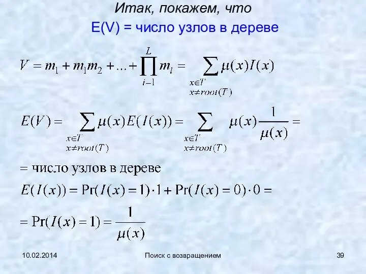 10.02.2014 Поиск с возвращением Итак, покажем, что E(V) = число узлов в дереве