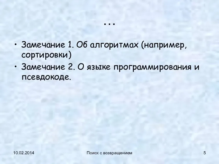 … Замечание 1. Об алгоритмах (например, сортировки) Замечание 2. О языке