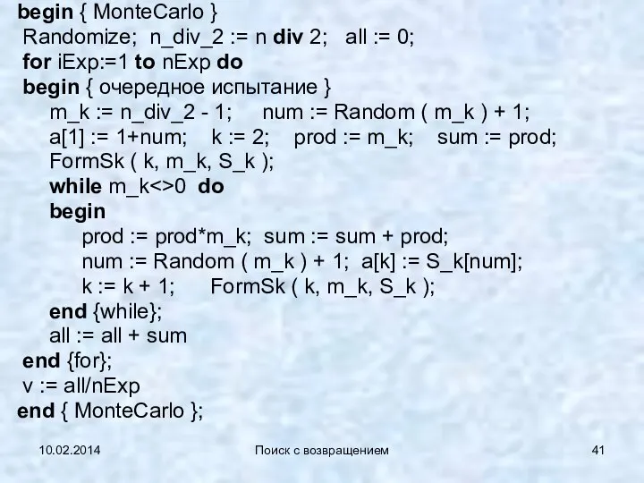 10.02.2014 Поиск с возвращением begin { MonteCarlo } Randomize; n_div_2 :=