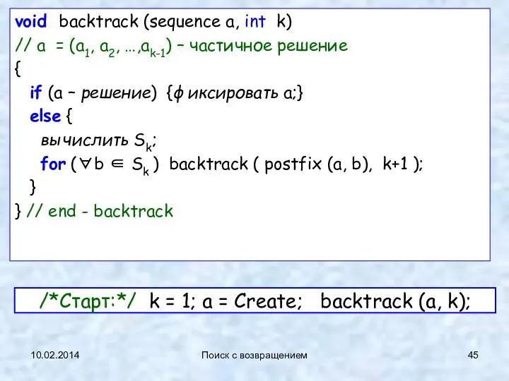 10.02.2014 Поиск с возвращением void backtrack (sequence a, int k) //