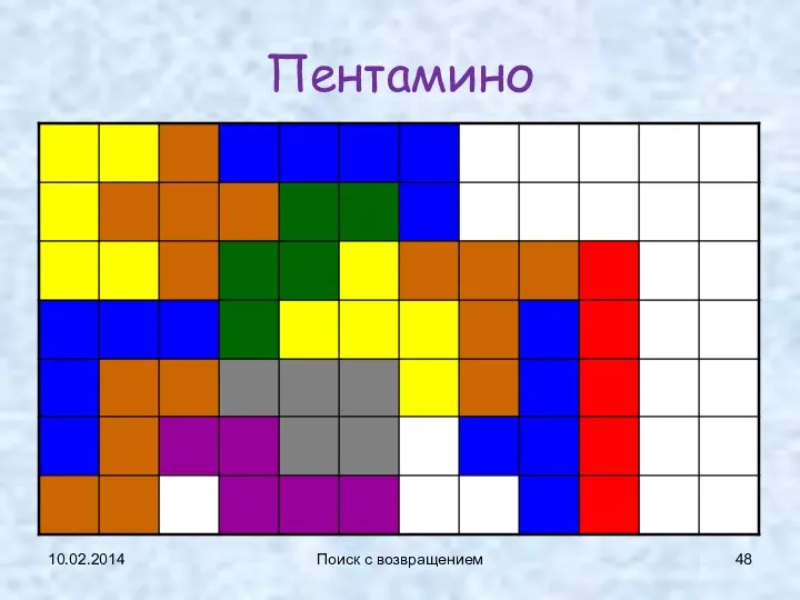 10.02.2014 Поиск с возвращением Пентамино