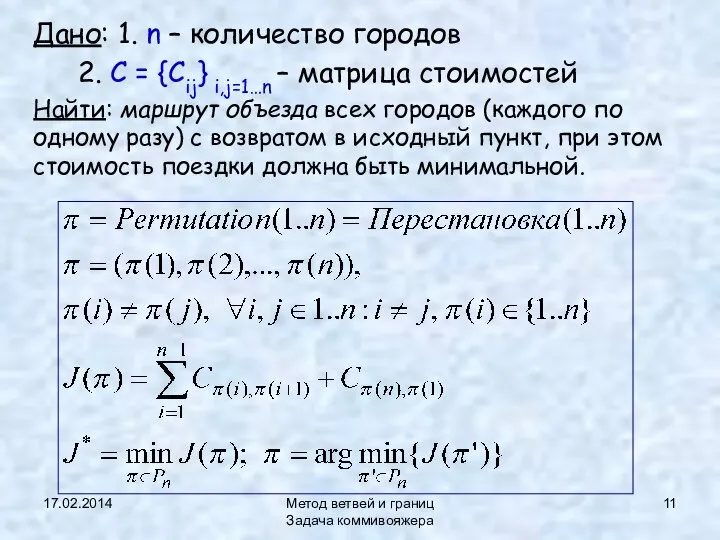 17.02.2014 Метод ветвей и границ Задача коммивояжера Дано: 1. n –