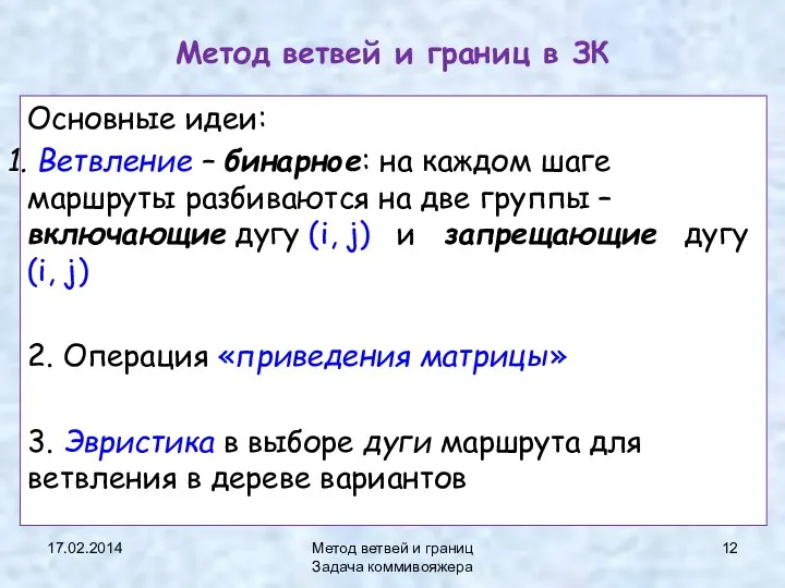 17.02.2014 Метод ветвей и границ Задача коммивояжера Метод ветвей и границ