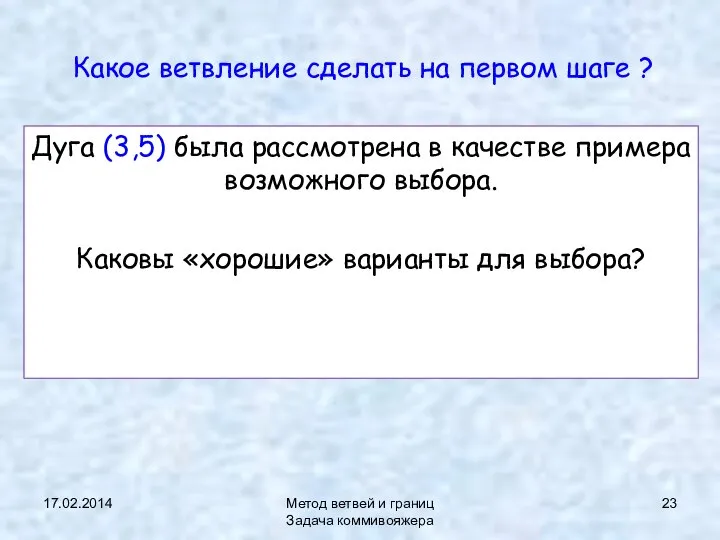 17.02.2014 Метод ветвей и границ Задача коммивояжера Какое ветвление сделать на