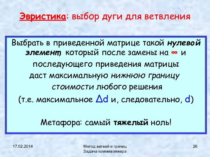 17.02.2014 Метод ветвей и границ Задача коммивояжера Эвристика: выбор дуги для