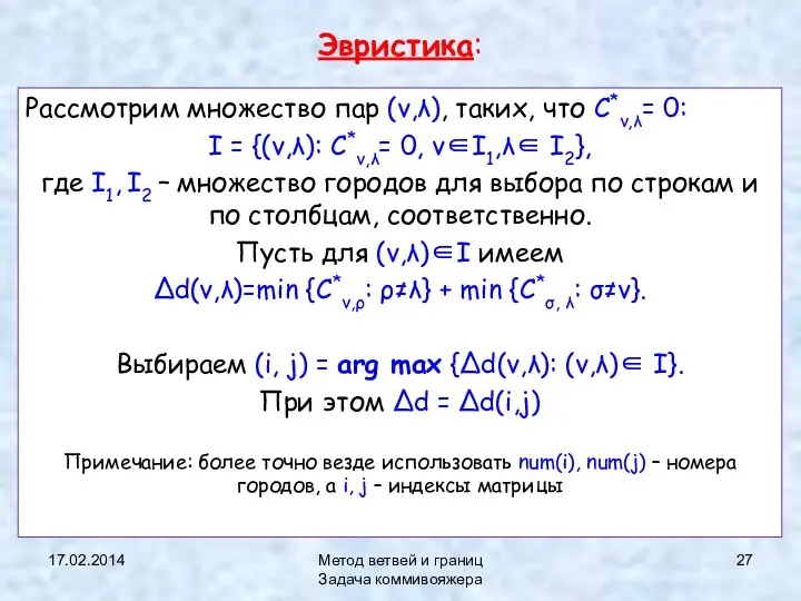 17.02.2014 Метод ветвей и границ Задача коммивояжера Эвристика: Рассмотрим множество пар