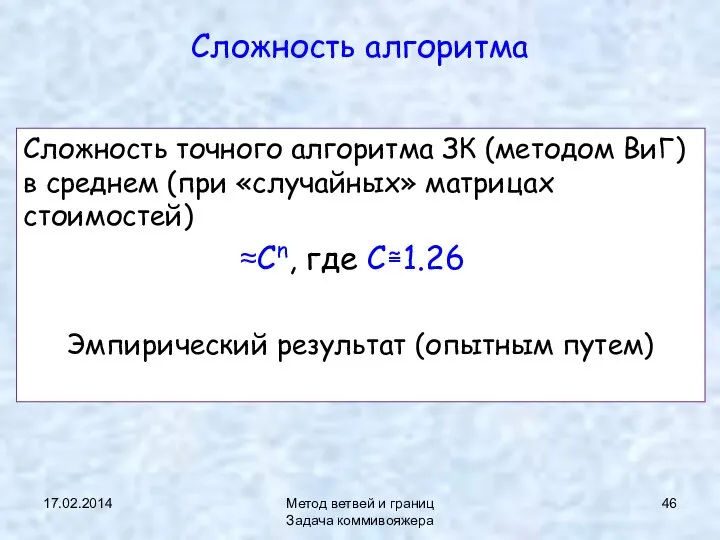 17.02.2014 Метод ветвей и границ Задача коммивояжера Сложность алгоритма Сложность точного