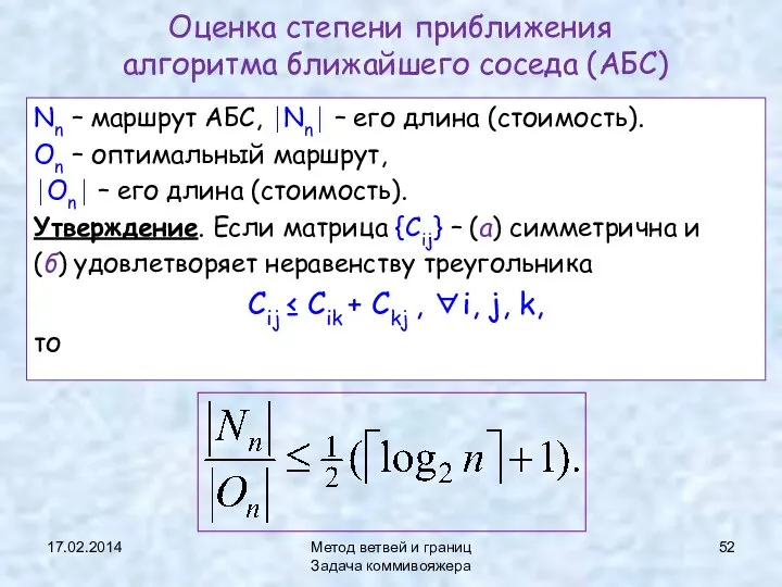 17.02.2014 Метод ветвей и границ Задача коммивояжера Оценка степени приближения алгоритма