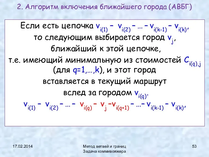 17.02.2014 Метод ветвей и границ Задача коммивояжера 2. Алгоритм включения ближайшего