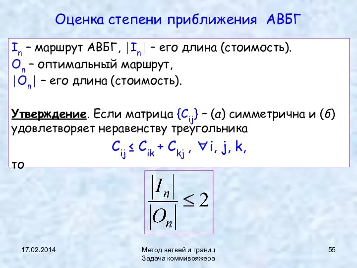 17.02.2014 Метод ветвей и границ Задача коммивояжера Оценка степени приближения АВБГ