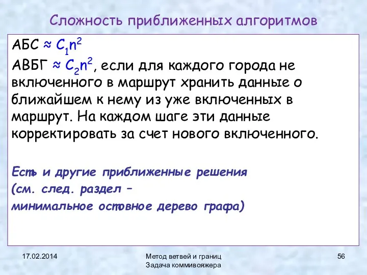 17.02.2014 Метод ветвей и границ Задача коммивояжера Сложность приближенных алгоритмов АБС