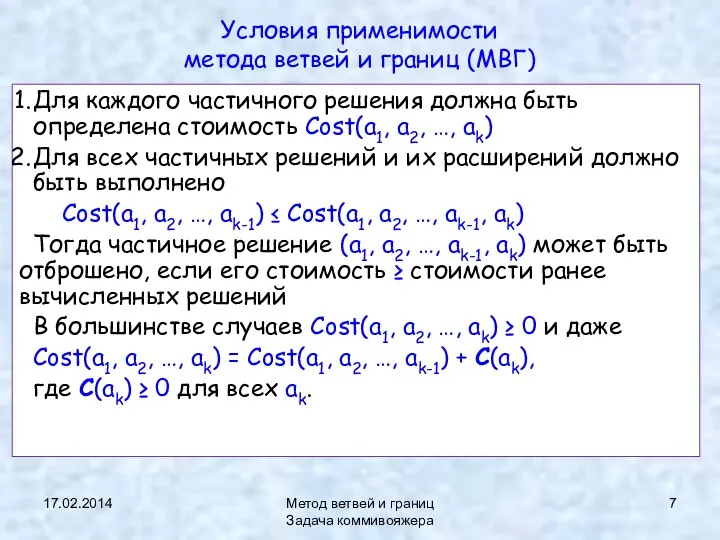 17.02.2014 Метод ветвей и границ Задача коммивояжера Условия применимости метода ветвей