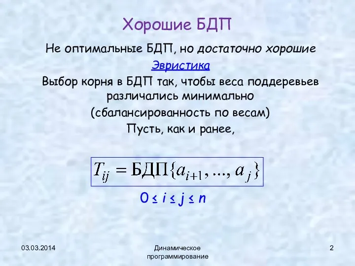 03.03.2014 Динамическое программирование Хорошие БДП Не оптимальные БДП, но достаточно хорошие