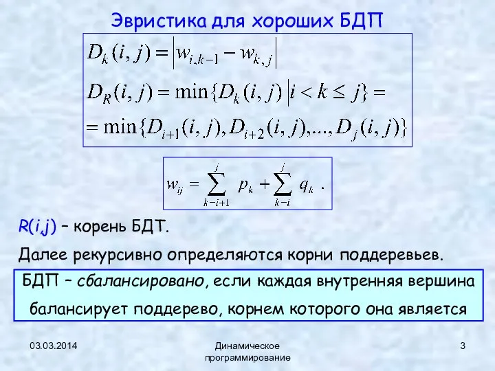 03.03.2014 Динамическое программирование Эвристика для хороших БДП R(i,j) – корень БДТ.