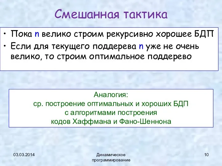 03.03.2014 Динамическое программирование Смешанная тактика Пока n велико строим рекурсивно хорошее