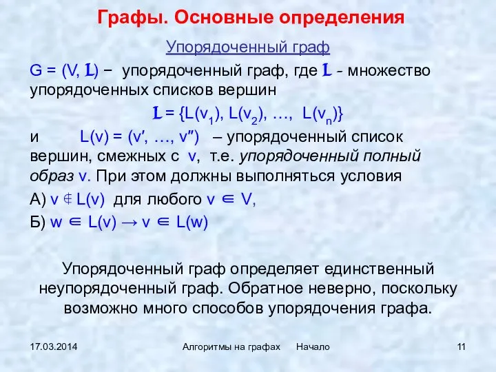 17.03.2014 Алгоритмы на графах Начало Упорядоченный граф G = (V, L)