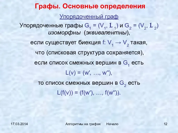 17.03.2014 Алгоритмы на графах Начало Упорядоченный граф Упорядоченные графы G1 =