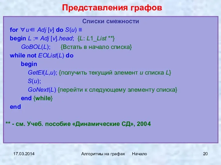 17.03.2014 Алгоритмы на графах Начало Списки смежности for ∀u∈ Adj [v]