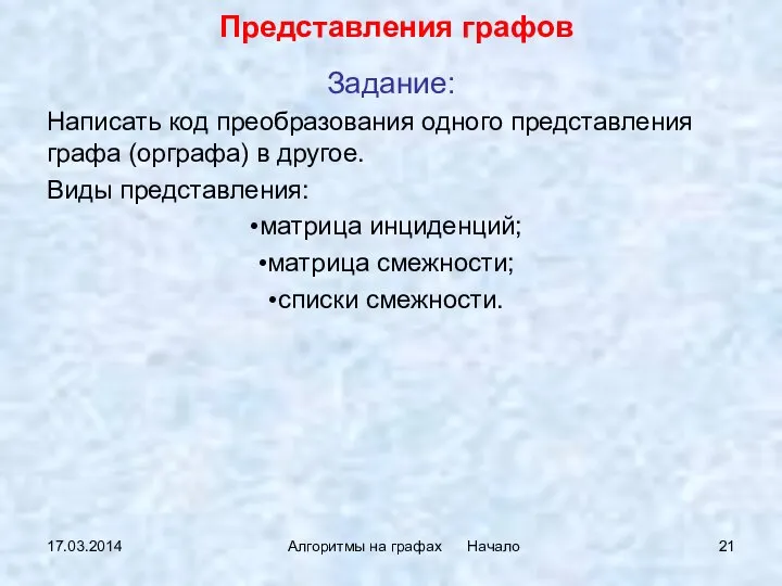 17.03.2014 Алгоритмы на графах Начало Задание: Написать код преобразования одного представления