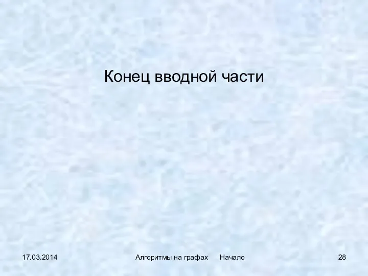 17.03.2014 Алгоритмы на графах Начало Конец вводной части