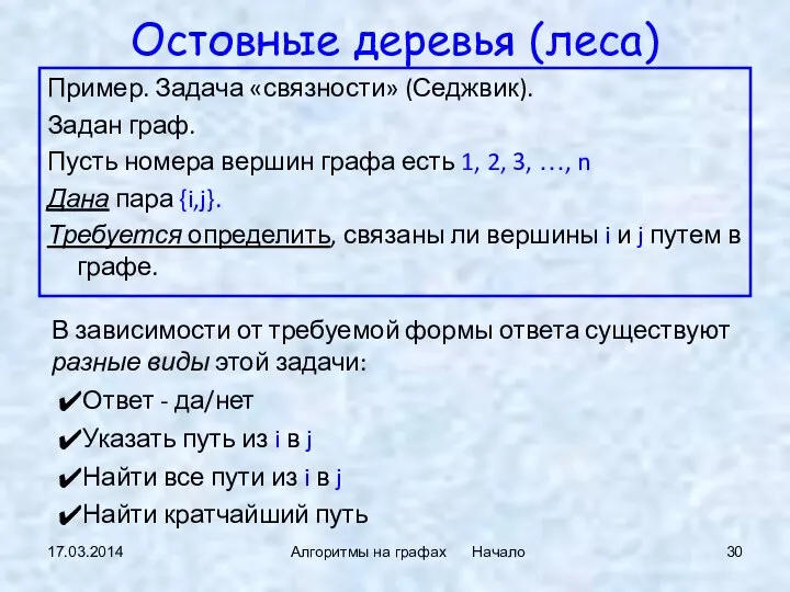 17.03.2014 Алгоритмы на графах Начало Остовные деревья (леса) Пример. Задача «связности»