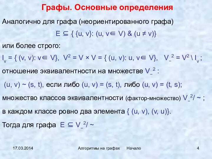 17.03.2014 Алгоритмы на графах Начало Графы. Основные определения Аналогично для графа