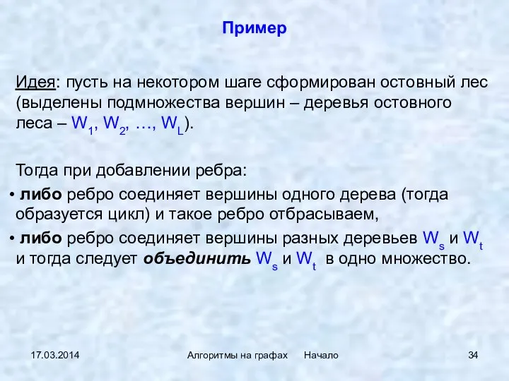 17.03.2014 Алгоритмы на графах Начало Пример Идея: пусть на некотором шаге