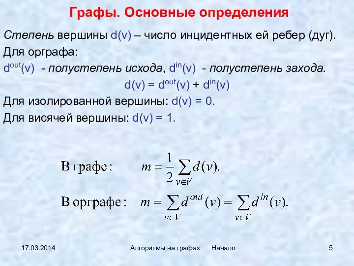 17.03.2014 Алгоритмы на графах Начало Степень вершины d(v) – число инцидентных