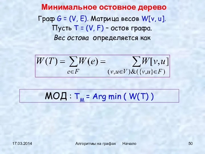 17.03.2014 Алгоритмы на графах Начало Граф G = (V, E). Матрица