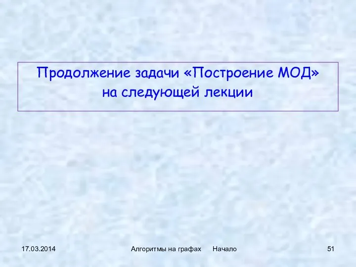 17.03.2014 Алгоритмы на графах Начало Продолжение задачи «Построение МОД» на следующей лекции