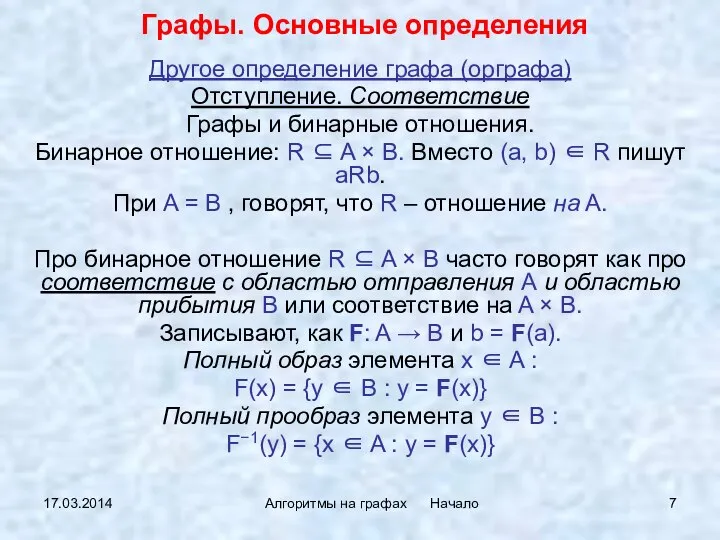 17.03.2014 Алгоритмы на графах Начало Другое определение графа (орграфа) Отступление. Соответствие