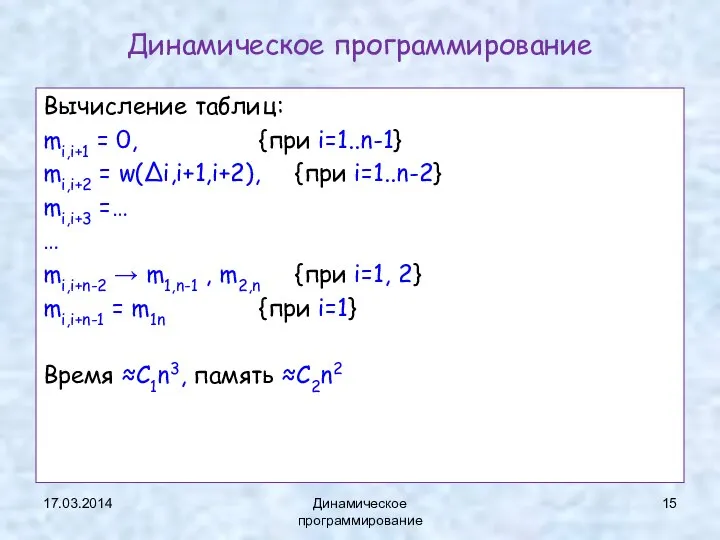 Динамическое программирование Вычисление таблиц: mi,i+1 = 0, {при i=1..n-1} mi,i+2 =