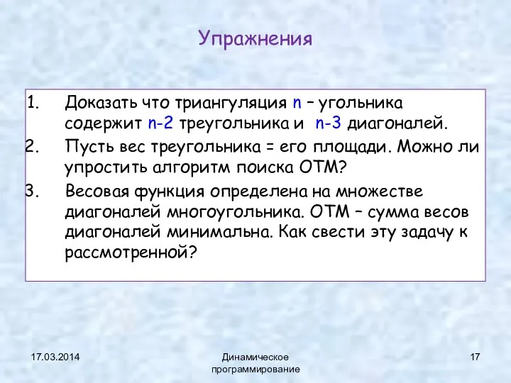 17.03.2014 Динамическое программирование Упражнения Доказать что триангуляция n – угольника содержит