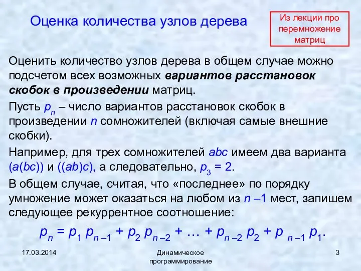 17.03.2014 Динамическое программирование Оценка количества узлов дерева Оценить количество узлов дерева