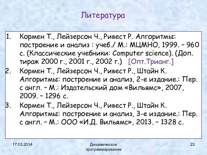 Литература Кормен Т., Лейзерсон Ч., Ривест Р. Алгоритмы: построение и анализ