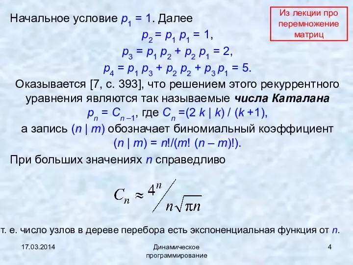 17.03.2014 Динамическое программирование Начальное условие p1 = 1. Далее p2 =