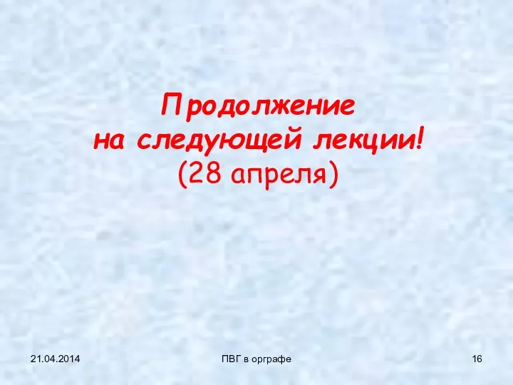 21.04.2014 ПВГ в орграфе Продолжение на следующей лекции! (28 апреля)