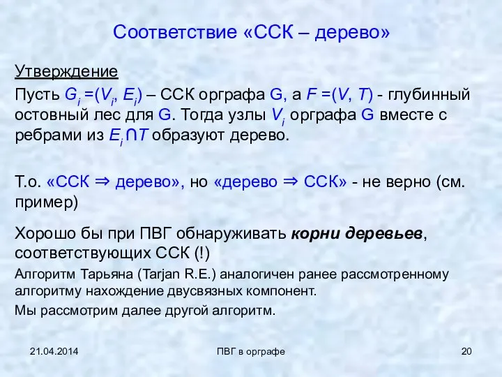 21.04.2014 ПВГ в орграфе Соответствие «ССК – дерево» Утверждение Пусть Gi