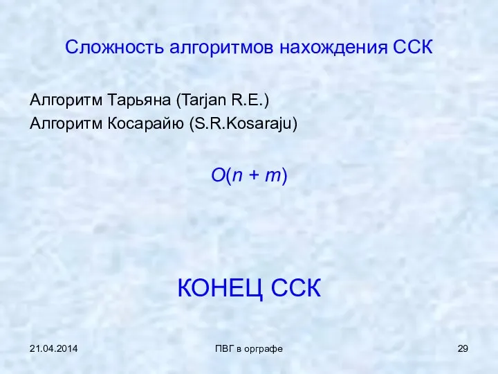 21.04.2014 ПВГ в орграфе Сложность алгоритмов нахождения ССК Алгоритм Тарьяна (Tarjan