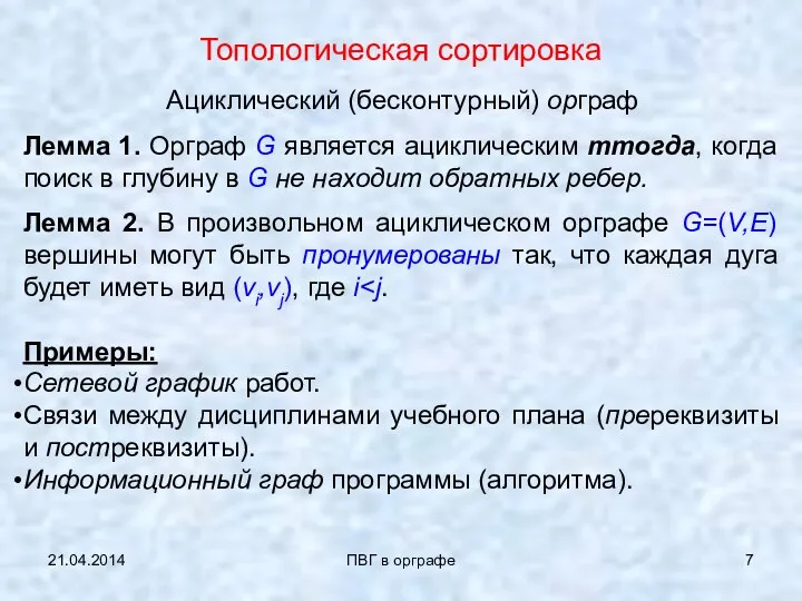 21.04.2014 ПВГ в орграфе Топологическая сортировка Ациклический (бесконтурный) орграф Лемма 1.