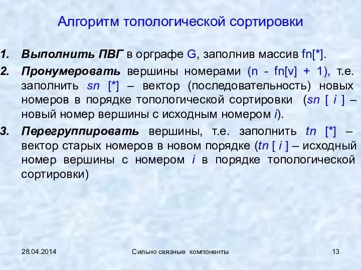 28.04.2014 Сильно связные компоненты Выполнить ПВГ в орграфе G, заполнив массив