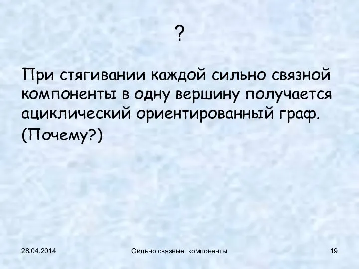 ? При стягивании каждой сильно связной компоненты в одну вершину получается