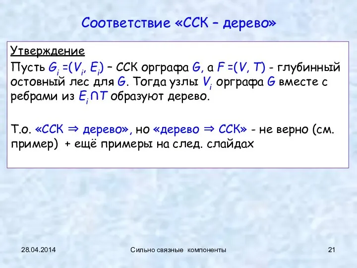 28.04.2014 Сильно связные компоненты Соответствие «ССК – дерево» Утверждение Пусть Gi