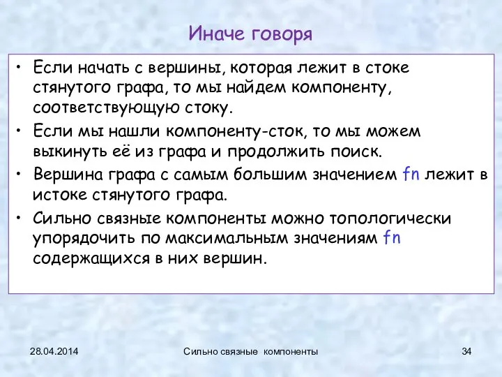 Иначе говоря Если начать с вершины, которая лежит в стоке стянутого